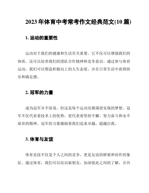 2023年体育中考常考作文经典范文(10篇)