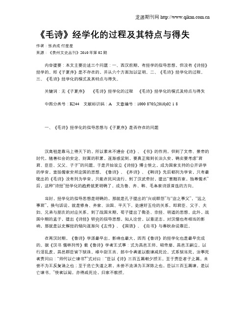 《毛诗》经学化的过程及其特点与得失