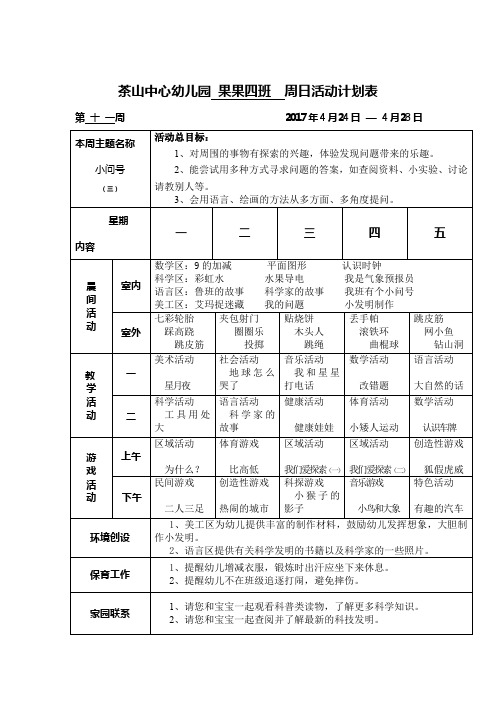 茶山中心幼儿园 果果四班 周日活动计划表