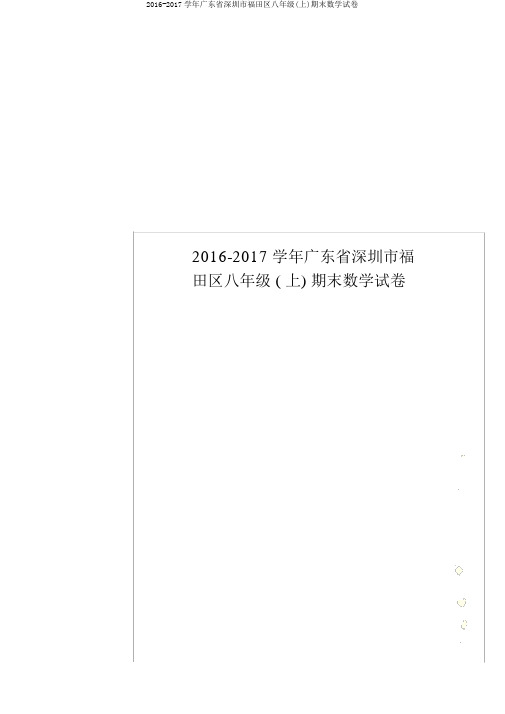 2016-2017学年广东省深圳市福田区八年级(上)期末数学试卷