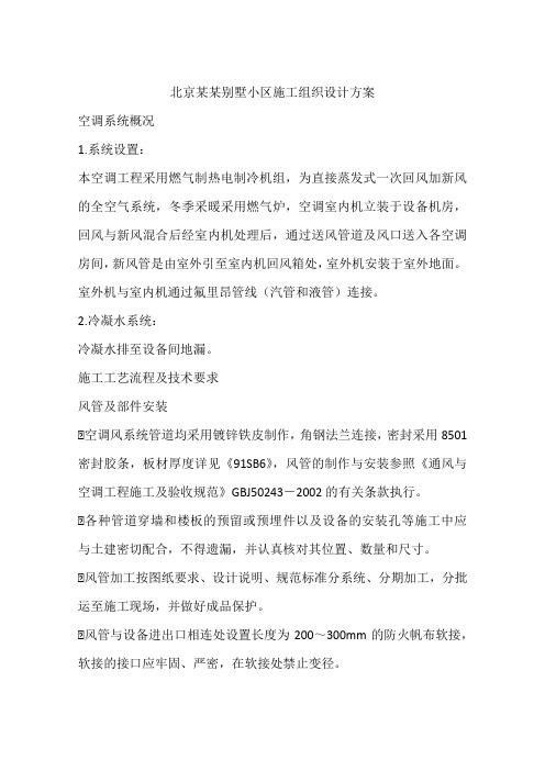 北京某某别墅小区施工组织设计方案