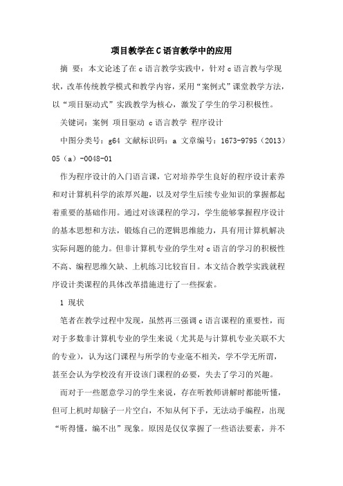 项目教学在C语言教学中应用