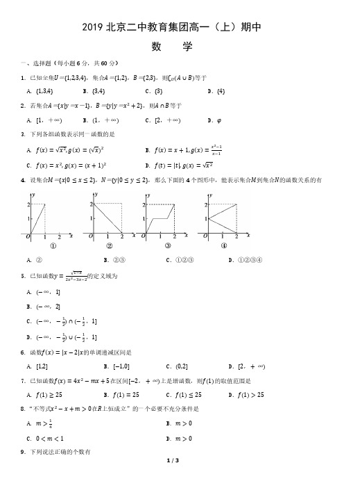2019北京二中教育集团高一(上)期中数学