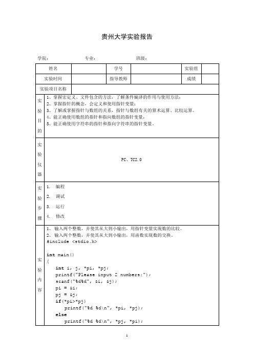 贵州大学 实验报告 C语言