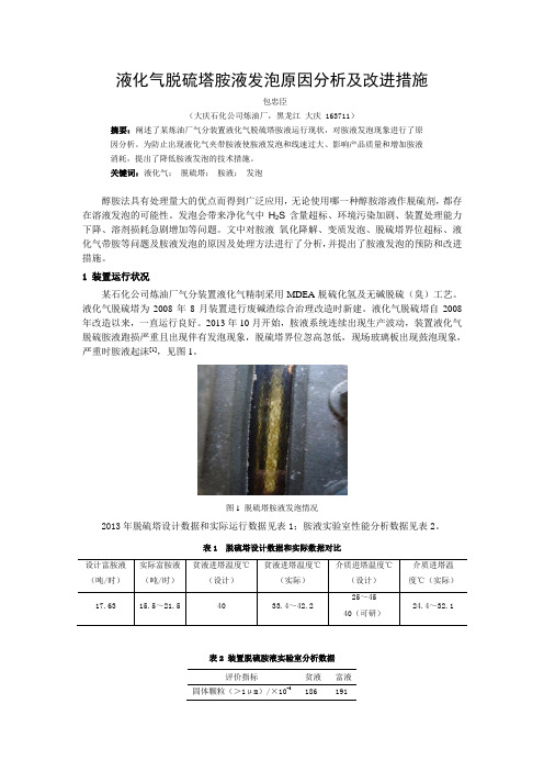 液化气脱硫塔胺液发泡原因分析及改进措施包忠臣大庆石化公司