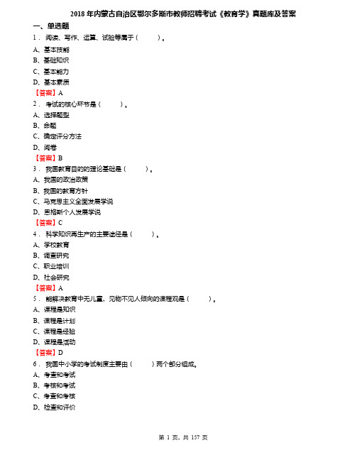 2018年内蒙古自治区鄂尔多斯市教师招聘考试《教育学》真题库及答案
