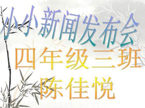 陈佳悦   小小新闻发布会 共64页PPT资料