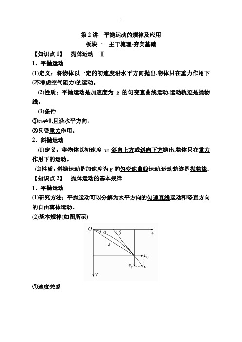 备考2019年高考物理一轮复习：第四章第2讲平抛运动的规律及应用讲义含解析