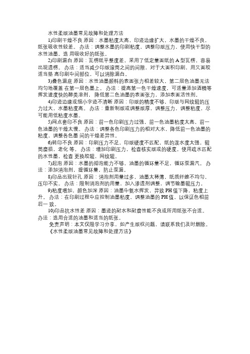 水性柔版油墨常见故障和处理方法