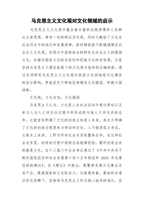 马克思主义文化观对文化领域的启示