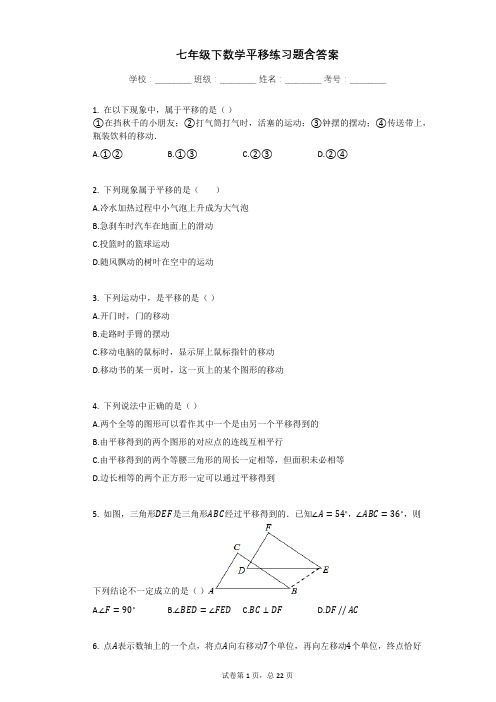 七年级下数学平移练习题含答案