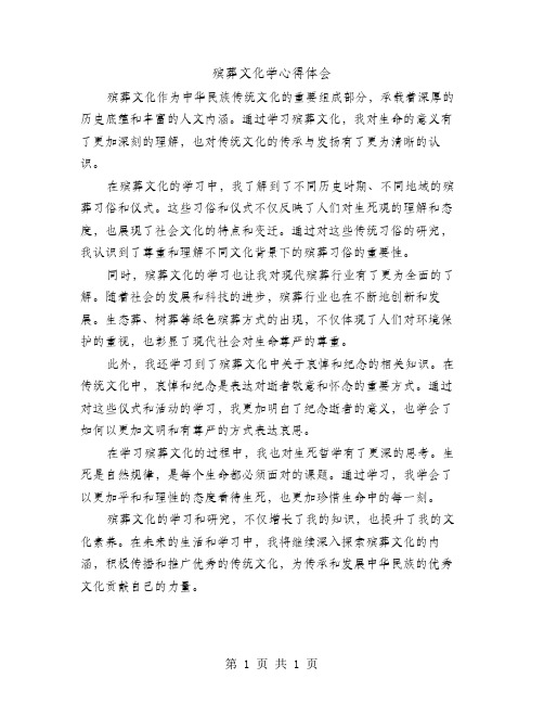 殡葬文化学心得体会