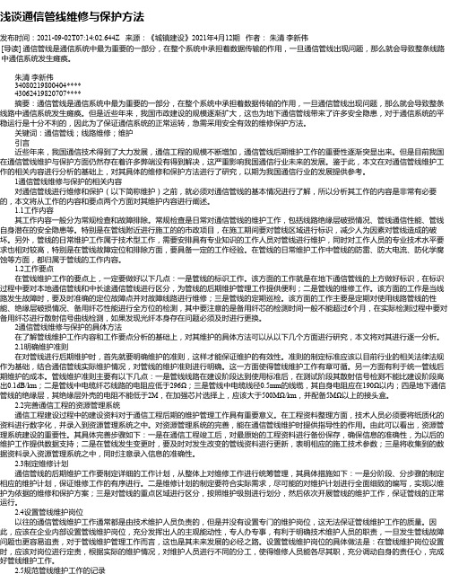 浅谈通信管线维修与保护方法