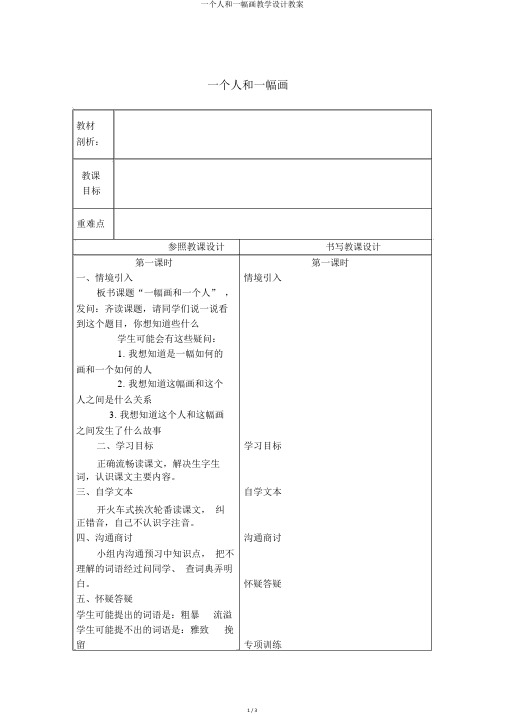 一个人和一幅画教学设计教案