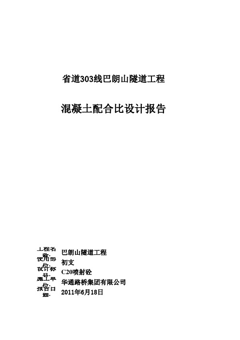 C20喷射混凝土配合比