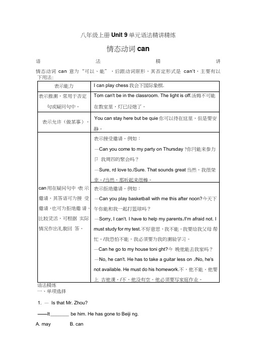 2019年人教八年级上册Unit9单元语法：情态动词can精讲精练(含答案)