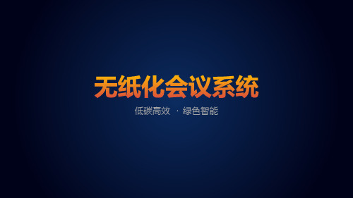 无纸化产品功能与应用讲解ppt