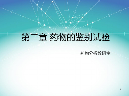 第2章药物的鉴别试验PPT课件
