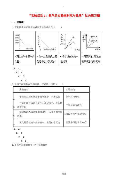 九年级化学上册 第二单元 我们周围的空气“实验活动1 氧气的实验室制取与性质”过关练习题新人教版