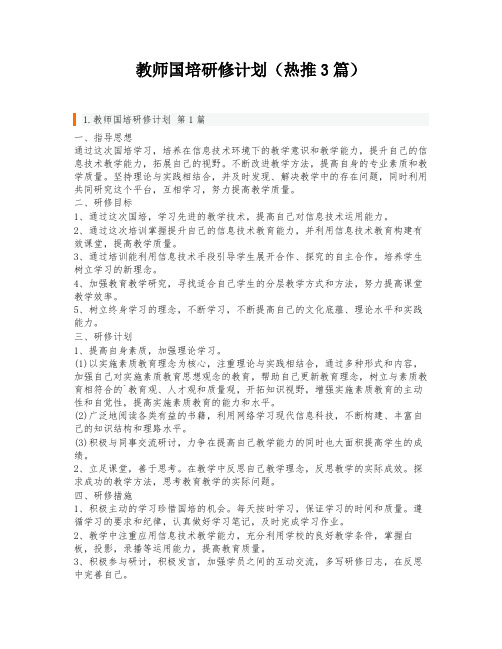 教师国培研修计划(热推3篇)