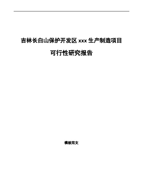 吉林长白山保护开发区如何编写项目可行性研究报告