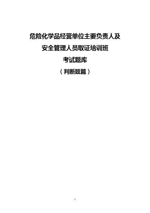 危险化学品经营单位主要负责人及安全管理人员取证培训考试题库(判断题篇)