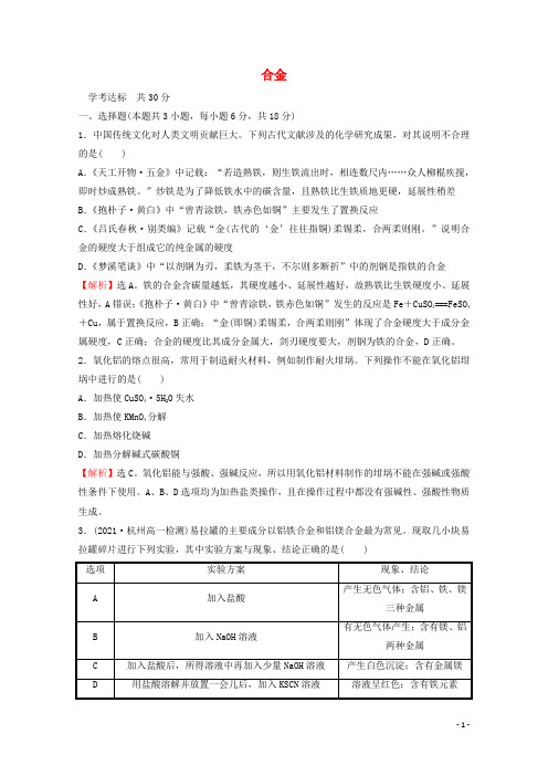 浙江专用新教材高中化学课时练习22合金新人教版必修第一册
