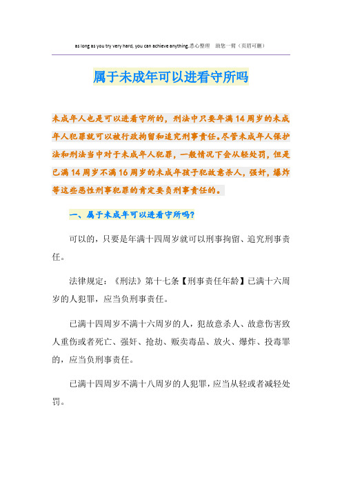 属于未成年可以进看守所吗