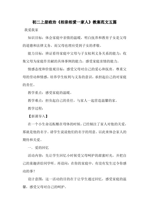 初二上册政治《相亲相爱一家人》教案范文五篇