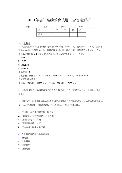 2019年最新会计继续教育试题题库(含答案解析)CHG