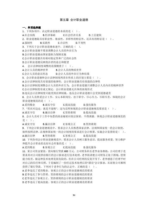 第五章 会计职业道德练习题