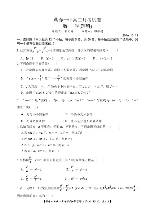 蕲春一中2016年10月月考高二数学(理科)试题最终版(含答案)