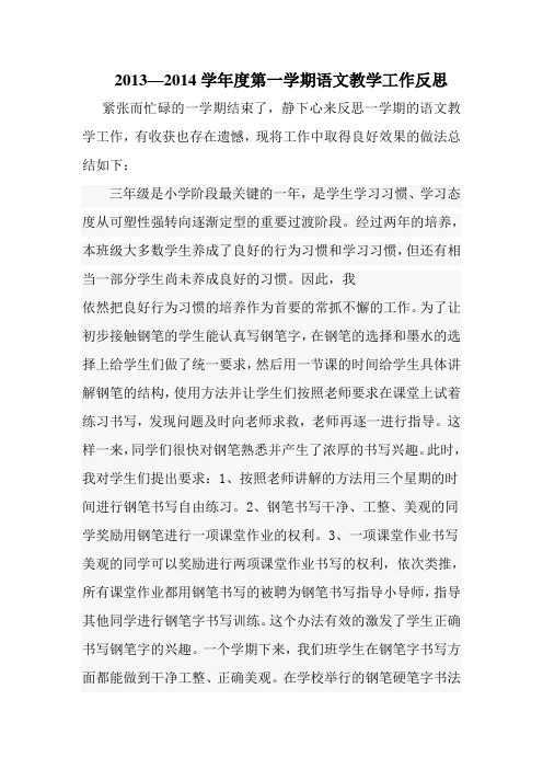 2013-2014学年度第一学期语文教学工作反思