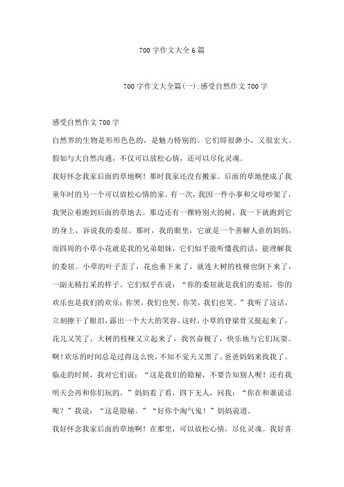 700字作文大全6篇