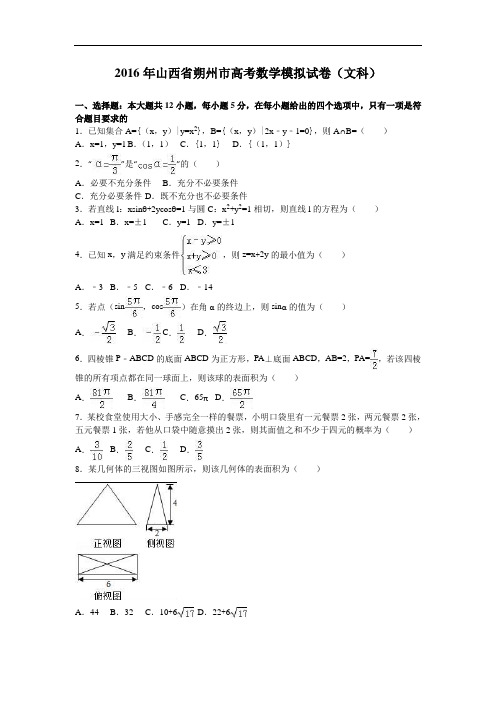 山西省朔州市2016届高三数学模拟试卷(文科) Word版含