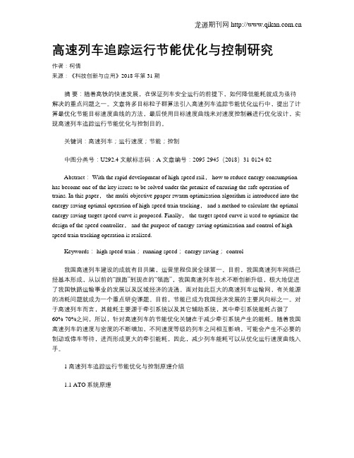 高速列车追踪运行节能优化与控制研究