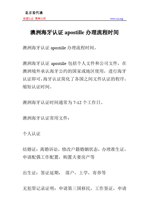 澳洲海牙认证apostille办理流程时间