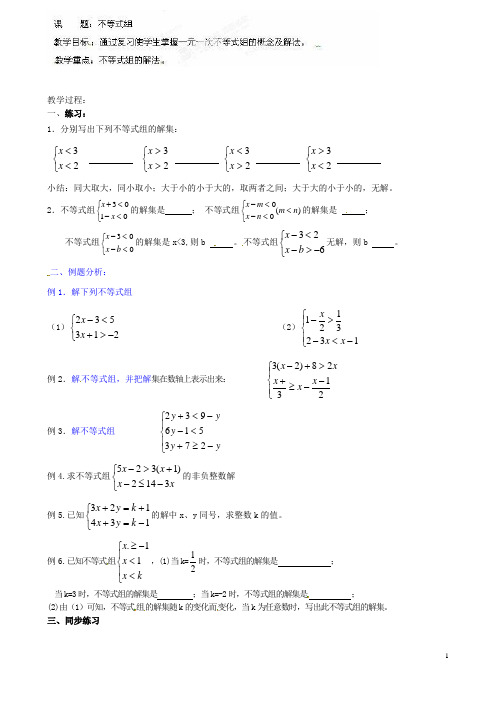 江苏省淮安市淮阴区棉花中学中考数学 不等式组复习教案 新人教版