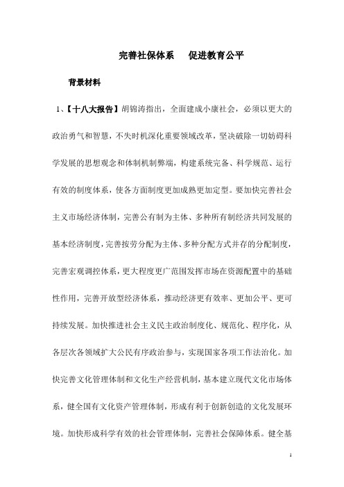 政治高考复习研讨会内部资料-完善社保体系 促进教育公平