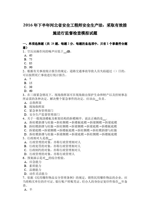 2016年下半年河北省安全工程师安全生产法：采取有效措施进行监督检查模拟试题