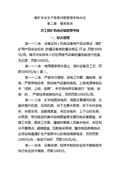 煤炭企业内部安全环保隐患考核办机电运输部分