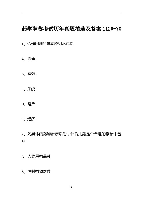 药学职称考试历年真题精选及答案1120-70