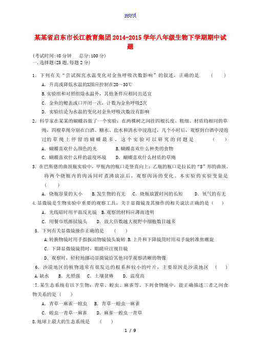 江苏省启东市长江教育集团2014-2015学年八年级生物下学期期中试题 新人教版