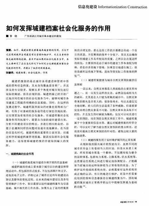 如何发挥城建档案社会化服务的作用