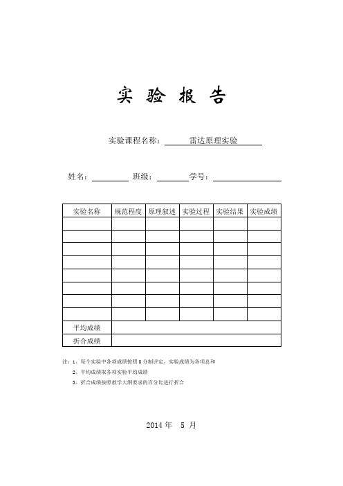 雷达原理实验报告