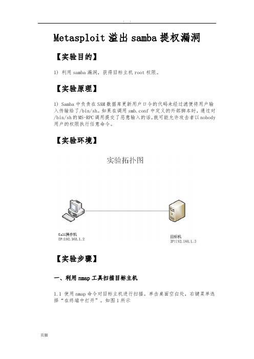 Metasploit溢出samba提权漏洞