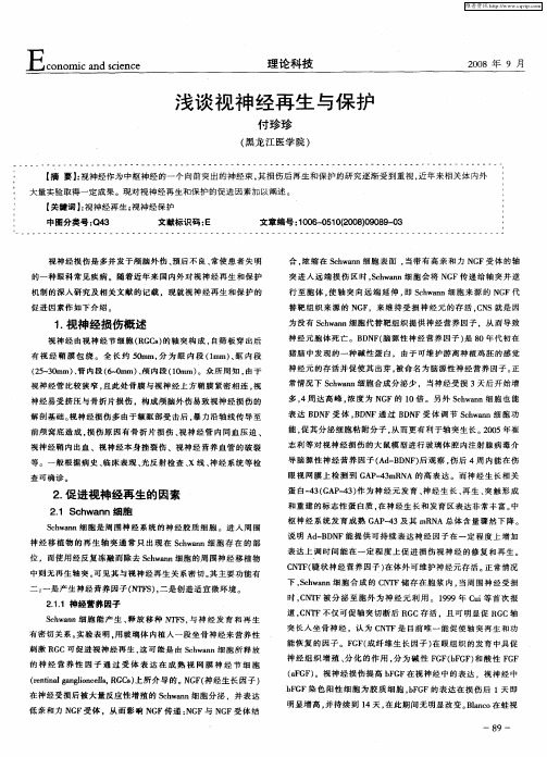 浅谈视神经再生与保护