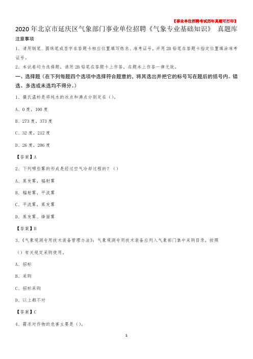 2020年北京市延庆区气象部门事业单位招聘《气象专业基础知识》 真题库