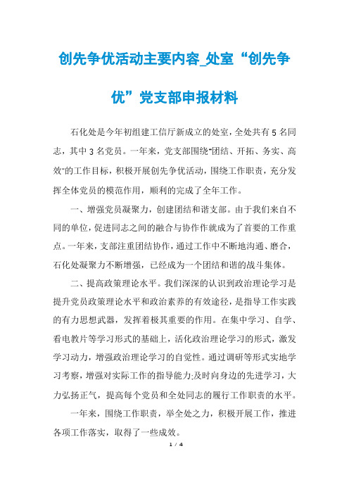 创先争优活动主要内容_处室“创先争优”党支部申报材料
