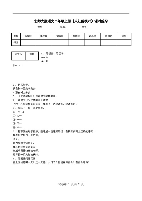 北师大版语文二年级上册《火红的枫叶》课时练习.doc
